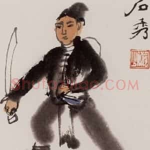 约20世纪50年代 陆俨少《水浒人物》国画人物作品图片赏析