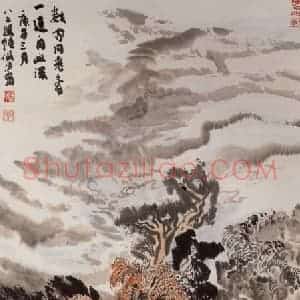 1990年 陆俨少《青山同寿图》国画山水作品图片赏析