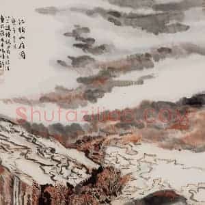 1990年 陆俨少《红树山庄图》国画山水作品图片赏析