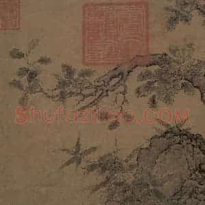 宋代《古木竹石图》国画山水作品图片赏析