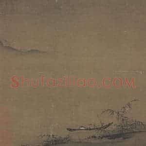 宋代《荻岸停舟图》国画山水作品图片赏析