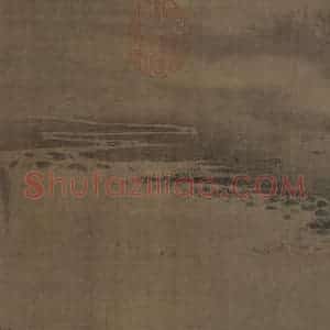 宋代 赵令穰《湖庄清夏图》国画山水作品图片赏析