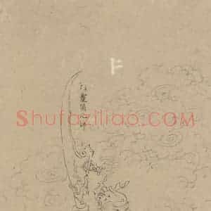 宋代《道子墨宝：诸神朝谒图》国画人物工笔作品图片赏析