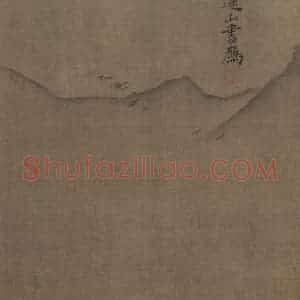 宋代 夏圭《山水十二景》国画山水作品图片赏析