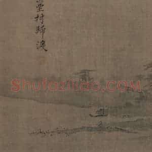 宋代 夏圭《山水十二景》国画山水作品图片赏析
