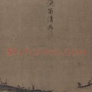 宋代 夏圭《山水十二景》国画山水作品图片赏析