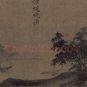 宋代 夏圭《山水十二景》国画山水作品图片赏析
