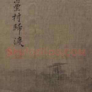 宋代 夏圭《山水十二景》国画山水作品图片赏析