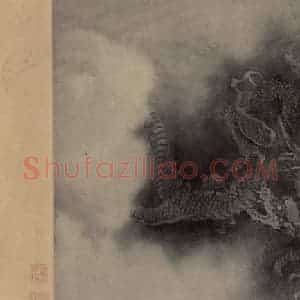 宋代 陈容《五龙图》国画花鸟作品图片赏析