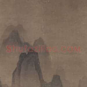 宋代 李公年《山水图》国画山水作品图片赏析