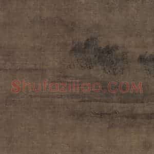 宋代 王洪《潇湘八景图》国画山水作品图片赏析