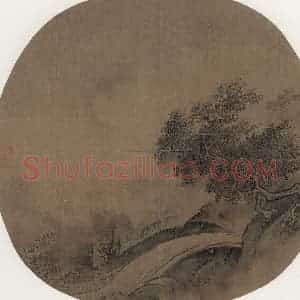 宋代《山水图》国画山水作品图片赏析