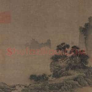 宋代 阎次于《山水图》国画山水作品图片赏析
