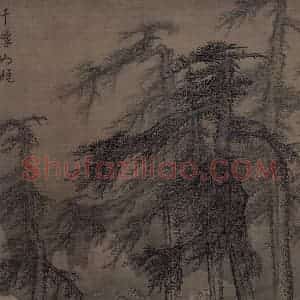 金代 李山《风雪松杉图》国画山水作品图片赏析