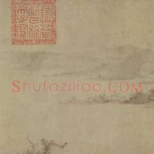 宋代 李氏《潇湘卧游图》国画山水兼工带写作品图片赏析
