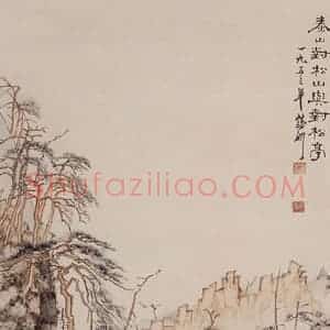 1953年 蔡鹤洲《泰山对松山与对松亭》国画山水作品图片赏析