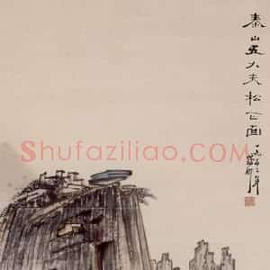 1953年 蔡鹤洲《泰山五大夫松(正面)》国画山水作品图片赏析
