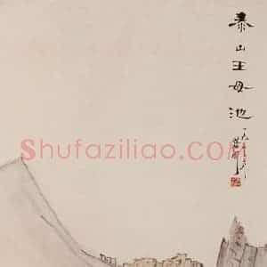 1953年 蔡鹤洲《泰山王母池》国画山水作品图片赏析