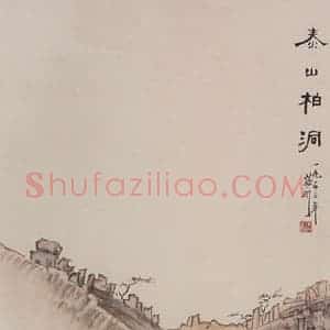 1953年 蔡鹤洲《泰山柏洞》国画山水作品图片赏析