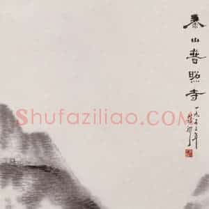 1953年 蔡鹤洲《泰山普照寺》国画山水作品图片赏析