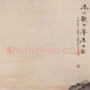1953年 蔡鹤洲《泰山观日峰看日出》国画山水作品图片赏析