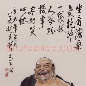 1991年 彭友善《布袋和尚》国画人物作品图片赏析