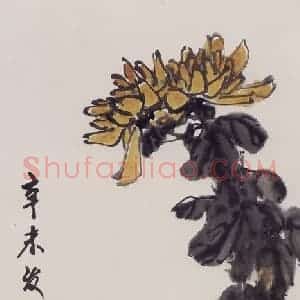 1991年 彭友善《菊》国画菊作品图片赏析