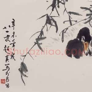 1991年 彭友善《柳鸭》国画花鸟作品图片赏析