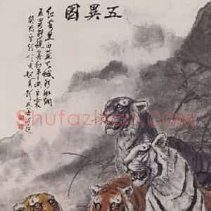 1993年 彭友善《无异图》国画综合作品图片赏析
