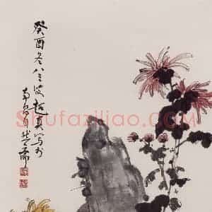 1993年 彭友善《山石菊花图》国画花鸟作品图片赏析