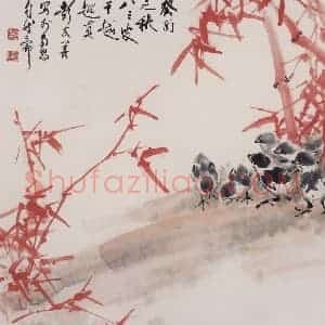 1993年 彭友善《朱竹小鸡》国画花鸟作品图片赏析