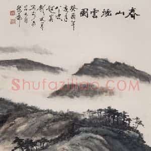 1993年 彭友善《春山烟云图》国画山水作品图片赏析