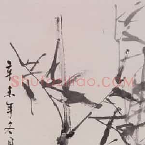 1991年 彭友善《竹石图》国画花鸟作品图片赏析