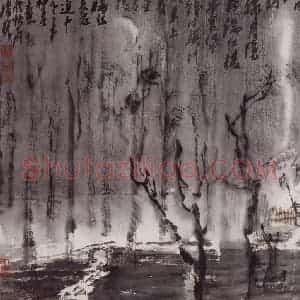 1992年 童中焘《诗意图》国画山水作品图片赏析