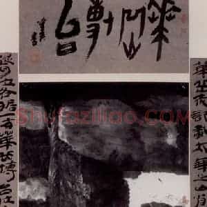 1982年 卓鹤君《华岳博台》国画山水写意作品图片赏析