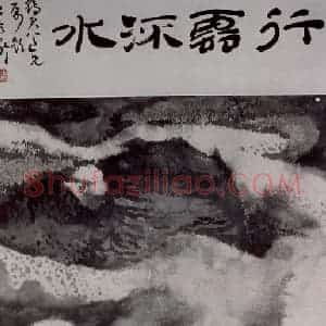 1982年 卓鹤君《行云流水》国画山水写意作品图片赏析