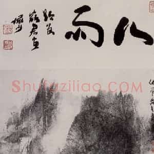 1982年 卓鹤君《山雨》国画山水写意作品图片赏析