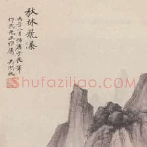 1936年 吴湖帆《秋林飞瀑图》国画山水作品图片赏析