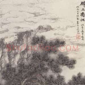 1942年 吴湖帆《壁立乔松图》国画山水作品图片赏析