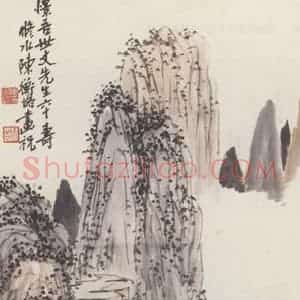 陈师曾《山水图》国画山水作品图片赏析