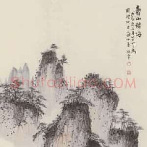 1928年 陈半丁《寿山福海图》国画山水作品图片赏析