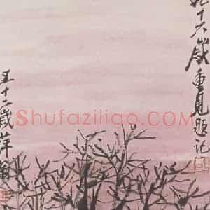 1914年 齐白石《秋林落照图》国画花鸟作品图片赏析