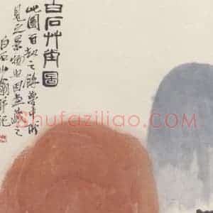 齐白石《白石草堂图》国画综合作品图片赏析