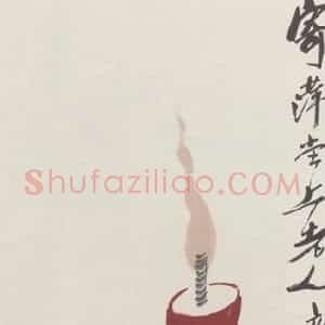 1948年 齐白石《鼠烛图》国画花鸟作品图片赏析