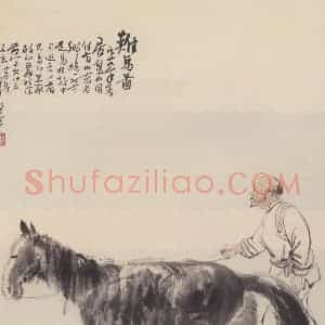 1941年 赵望云《难马图》国画综合作品图片赏析
