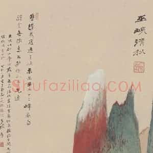 张大千《巫峡清秋图》国画山水作品图片赏析
