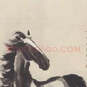 1948年 徐悲鸿《立马图》国画综合作品图片赏析