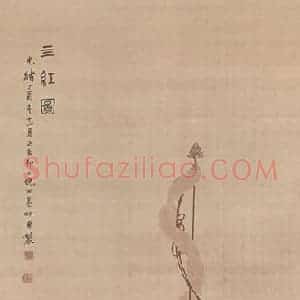 1897年 倪田《四红图》国画花鸟作品图片赏析