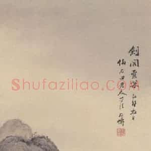 清代 吴庆云《剑阁云深图》国画山水作品图片赏析