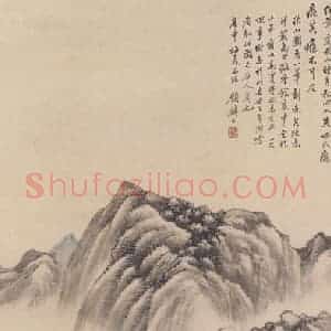 清代 顾麟士《秋山图》国画山水作品图片赏析